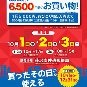 【土曜会プレミアム付き商品券】