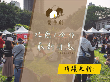 愛手創6-7月活動招募