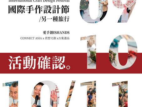 愛手創 10月份活動報名