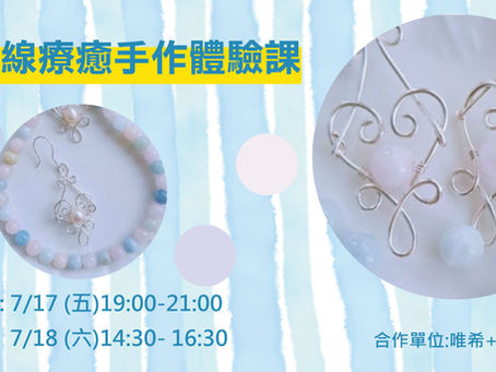 金屬線療癒手作體驗課//愛手創 板車店 x 唯希+Jewelry