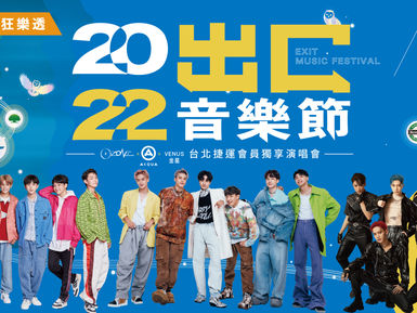 心中山 愛手創市集 出口音樂節場地圖