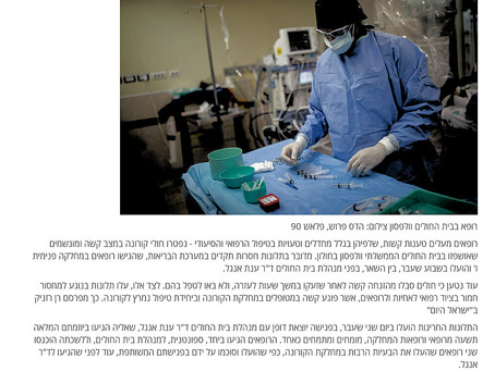 "חולי קורונה מוזנחים - ומתים"