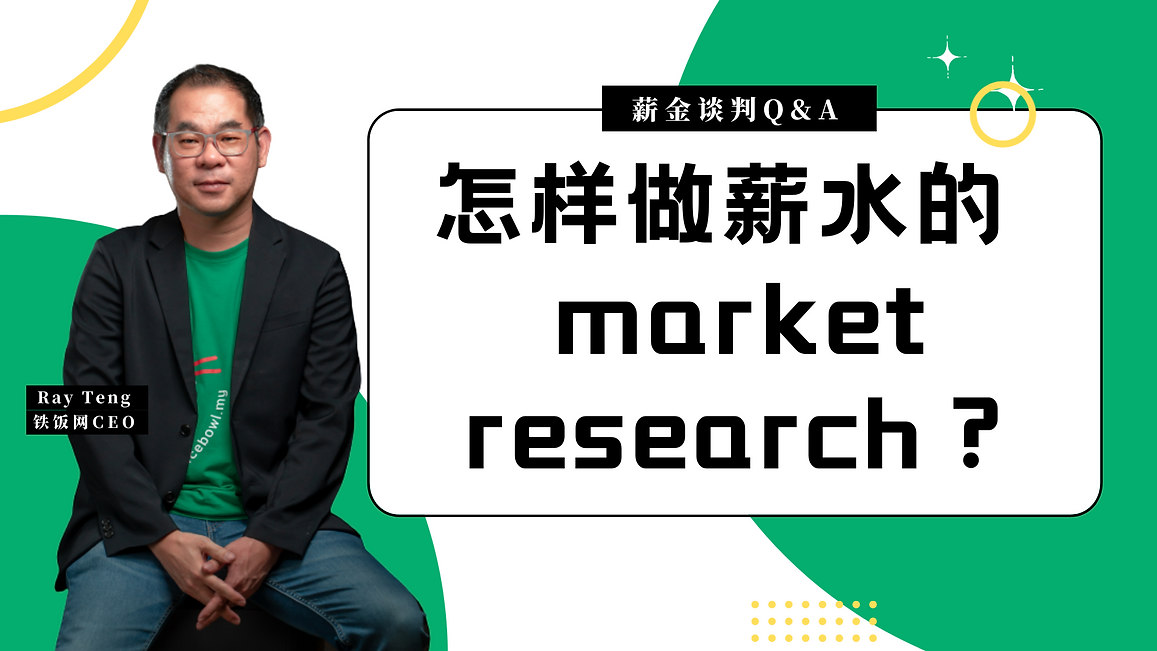 如何通过谈判, 让你的薪水增加30% (11).png
