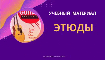 Картинка с движением фона gif.формата для красоты и текстом " Учебный материал для классической гитары.Этюды. " - реклама страниц этого сайта.Ноты и табулатуры для экзаменов в музыкальных школах и училищах.