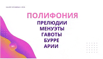 Картинка с движением фона gif.формата для красоты и текстом " Полифоническая музыка для классической гитары.Прелюдии,менуэты,бурре,гавоты,арии " - реклама страниц этого сайта. Репертуар для концертов гитарной музыки.