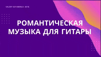 Картинка с движением фона gif.формата для красоты и текстом " Романтическая музыка для классической гитары " - реклама страниц этого сайта.Вся музыка здесь для концертов гитаристов.