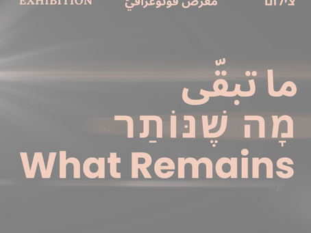  ما تبقّى | What Remains | מָה שֶׁנּוֹתַר