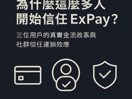 ExPay 用戶故事與社群信任示意圖