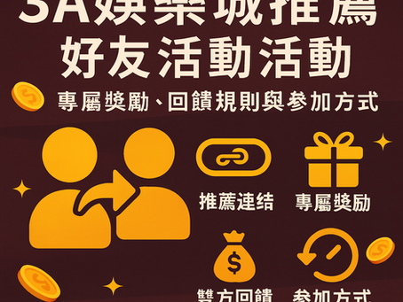 3A娛樂城推薦好友活動｜紅利與回饋