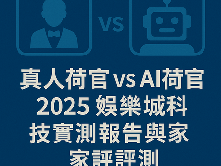 真人荷官與 AI 荷官對比畫面,呈現兩種娛樂城遊戲模式的操作風格與科技差異