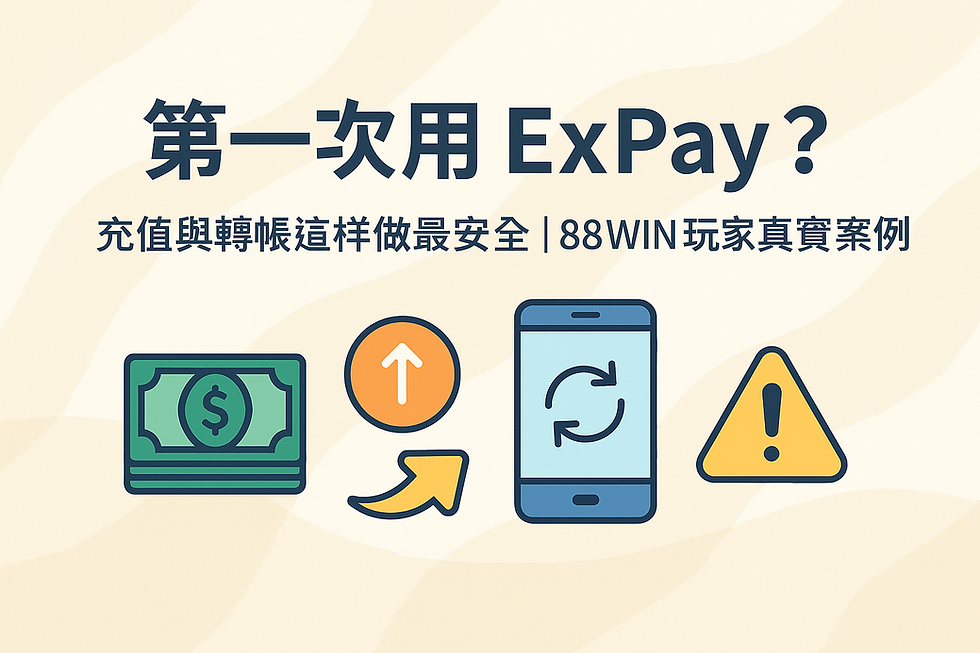 ExPay 充值與轉帳教學流程解析