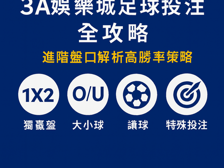 3A娛樂城足球投注｜進階盤口與策略