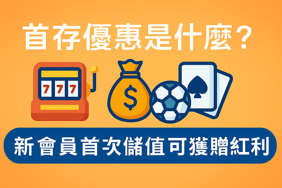 3A娛樂城新會員首存優惠|首存獎勵比例與提領規則
