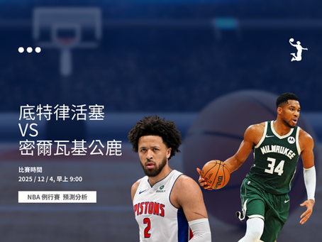 2025年12月4日 NBA 例行賽|底特律活塞 vs 密爾瓦基公鹿對戰賽前分析
