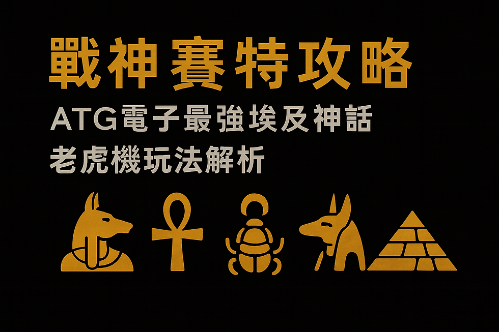 戰神賽特攻略封面，黑金風格文字搭配埃及圖騰元素，包括阿努比斯、聖甲蟲、生命符與金字塔。