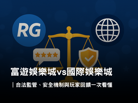 富遊娛樂城 vs 國際娛樂城|本地平台與持牌平台差異解析