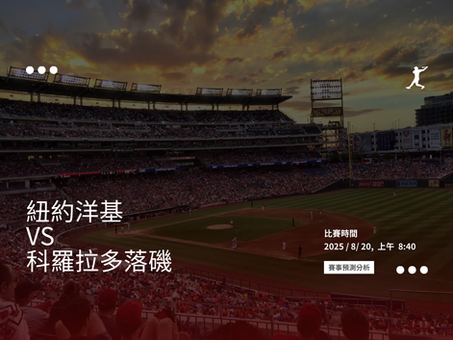 MLB 2025 紐約洋基 vs 科羅拉多落磯 賽前分析 高原球場對決