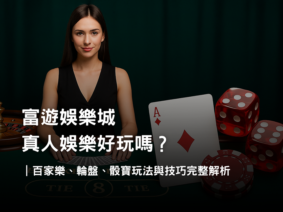 富遊娛樂城真人娛樂介紹|百家樂、輪盤、骰寶規則與玩法解析