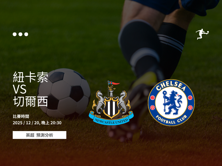 英超前瞻|紐卡索聯 vs 切爾西|喜鵲主場力求反彈,藍軍客場續追積分