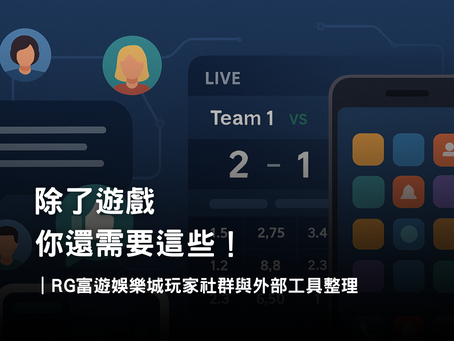 RG富遊娛樂城玩家社群與外部資源整理|討論區、比分工具與實用APP