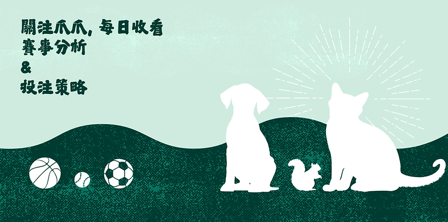 爪爪運彩分析 | 每日賽事分析 & 投注策略
