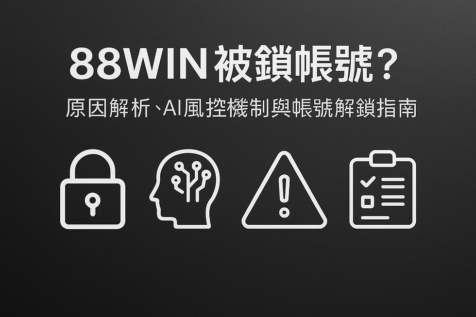 88WIN 帳號被鎖原因與解鎖流程示意圖