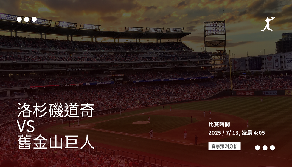 道奇 vs 巨人