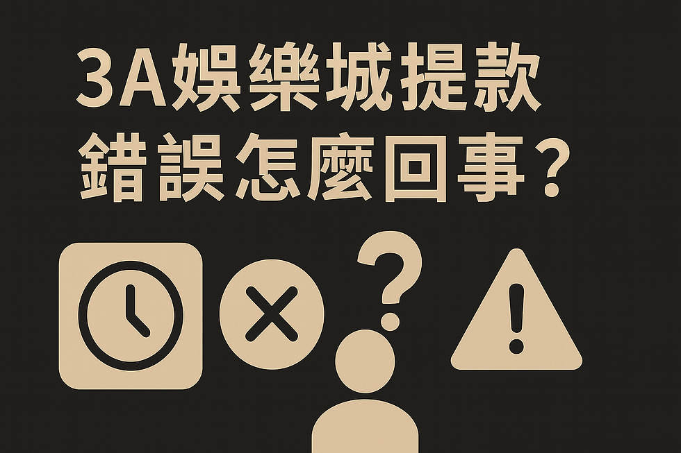 3A娛樂城提款錯誤怎麼回事？深色背景的錯誤提示封面圖，含時鐘圖示、錯誤符號與警告標誌。