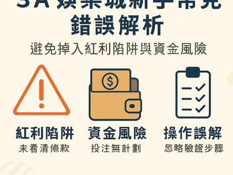 3A娛樂城新手錯誤與紅利陷阱示意圖