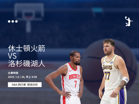 休士頓火箭對洛杉磯湖人賽前分析，Luka Dončić 與火箭進攻體系對決
