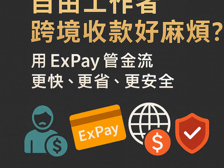 ExPay 自由工作者與企業金流管理示意圖