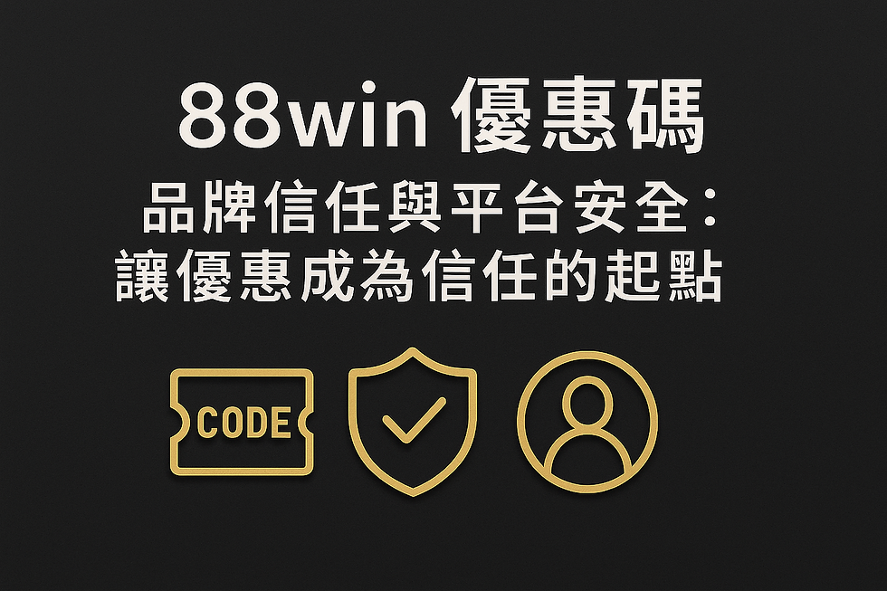 88win 優惠碼與品牌信任制度示意圖
