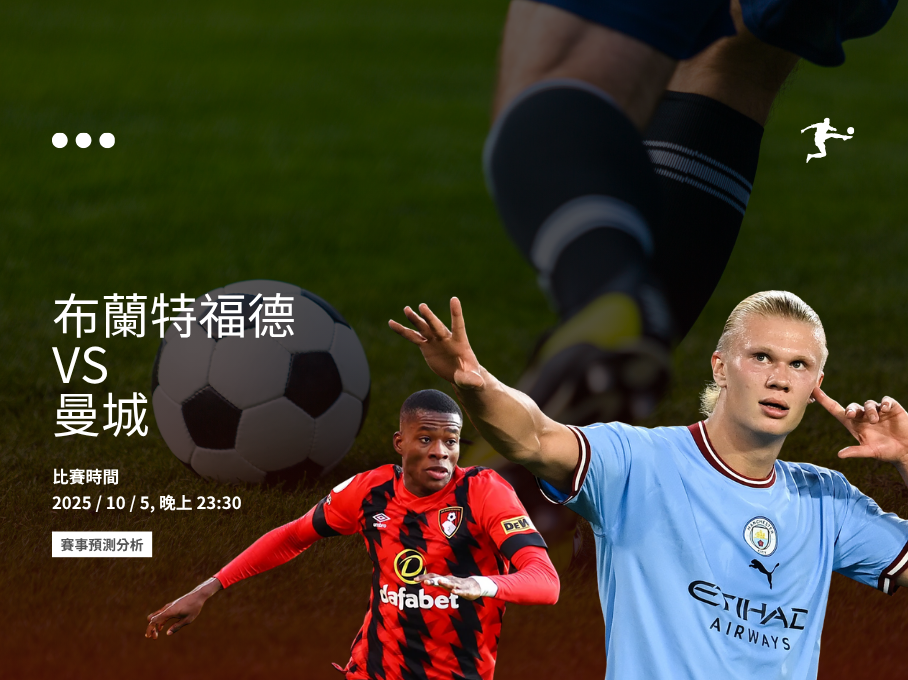 布蘭特福德隊與曼城隊即將在 Gtech Community Stadium 進行英超比賽