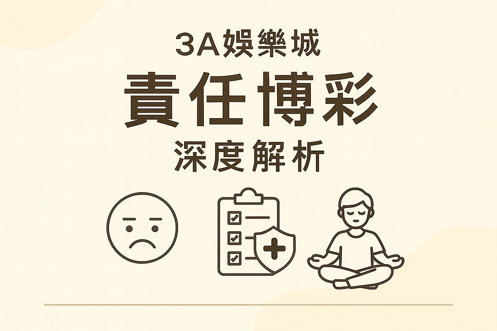3A娛樂城責任博彩與成癮徵兆示意圖
