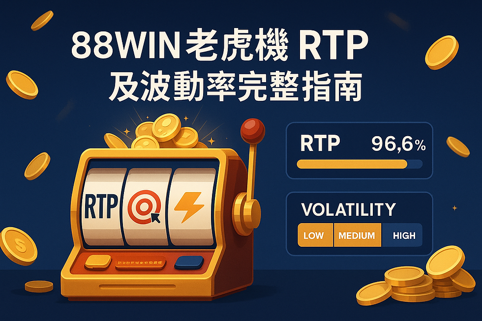 88WIN 老虎機 RTP 與波動率比較表
