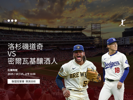 MLB 2025 聯盟冠軍賽 Game 2 道奇 山本由伸 對 釀酒人 Freddy Peralta 投手對決