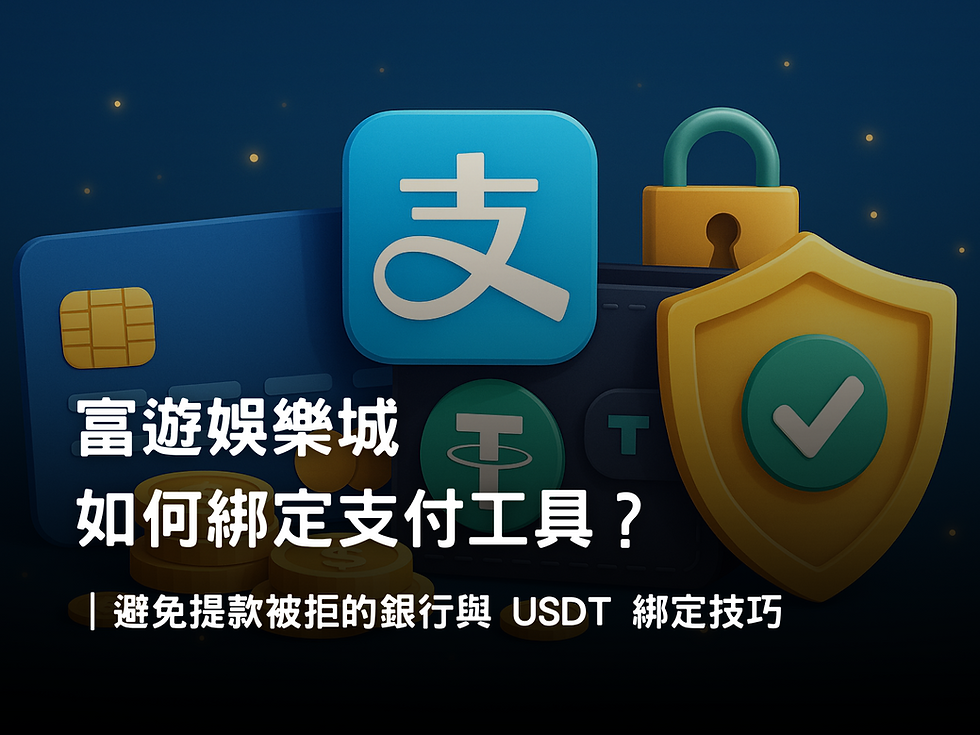 富遊娛樂城支付設定|綁定銀行卡、支付寶與 USDT 錢包教學