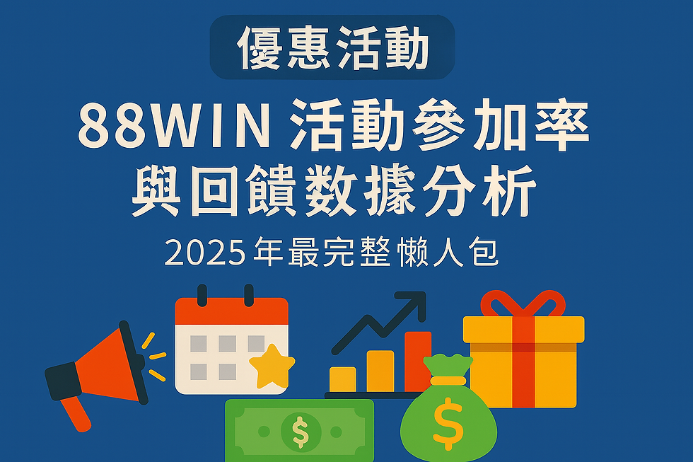 88WIN 優惠活動回饋分析懶人包