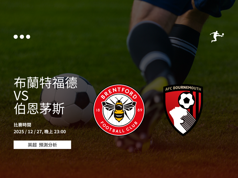 布蘭特福德對伯恩茅斯英超賽前分析,2025年12月27日主場比賽與球員近況解析