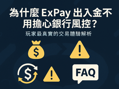 ExPay 出入金不受銀行風控影響示意圖