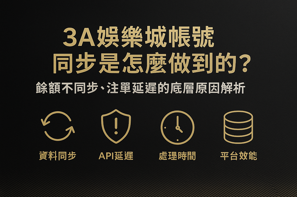 3A娛樂城帳號同步與資料回傳機制示意圖