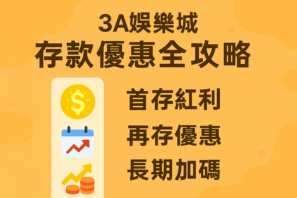 3A娛樂城存款優惠｜首存紅利與再存加碼