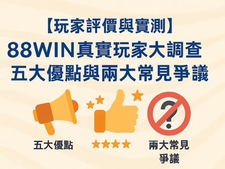 88WIN 玩家評價與實測調查結果表