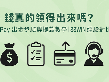 ExPay 出金步驟與提款教學解析