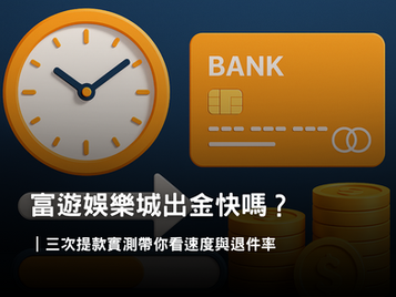 富遊娛樂城提款實測|三次出金速度與退件率完整紀錄