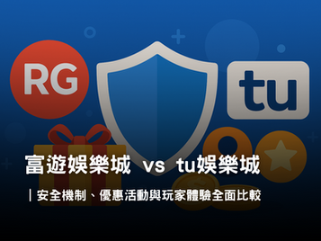 富遊娛樂城 vs tu娛樂城|安全性與優惠回饋完整比較