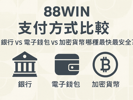 88WIN 支付方式比較分析