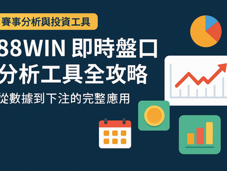 88WIN 即時盤口分析工具全攻略