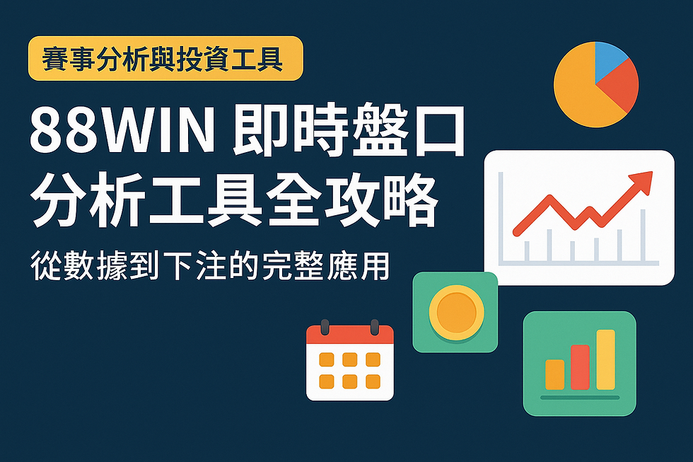 88WIN 即時盤口分析工具全攻略
