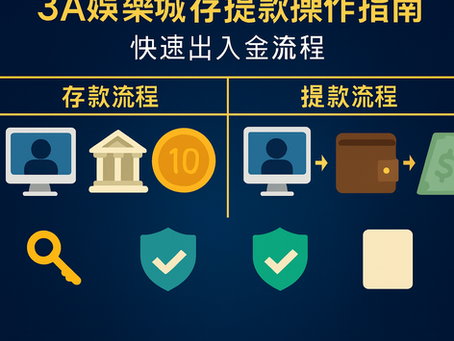 3A娛樂城存提款操作指南｜快速出入金流程